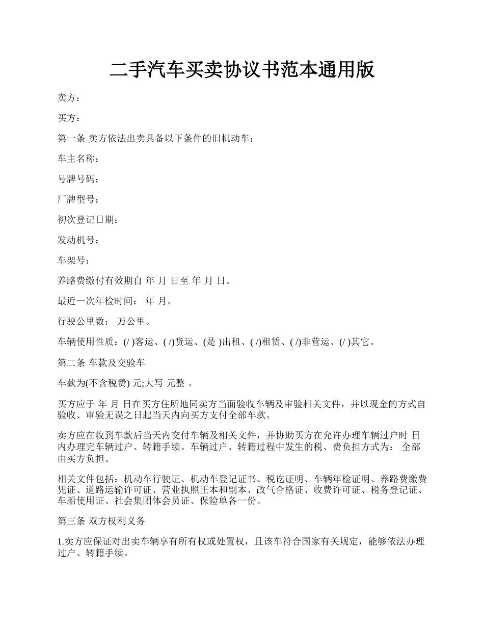 二手汽车买卖协议书范本通用版.docx_第1页