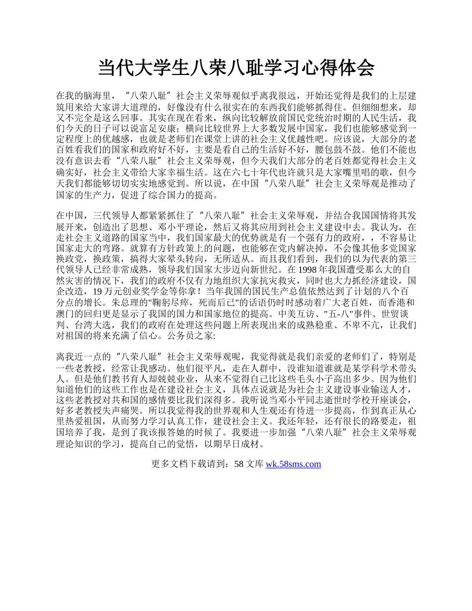 当代大学生八荣八耻学习心得体会.docx_第1页