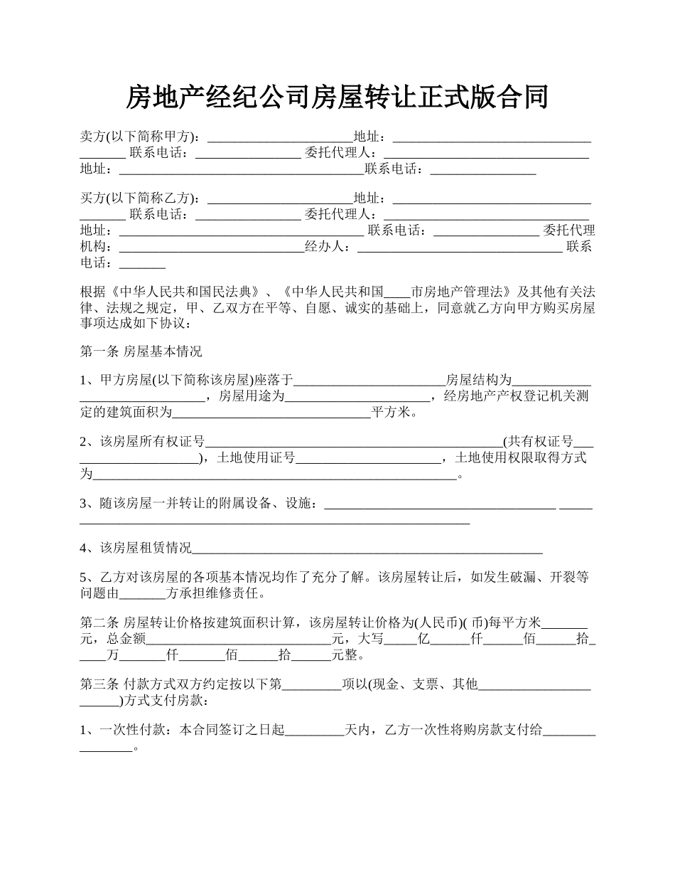 房地产经纪公司房屋转让正式版合同.docx_第1页