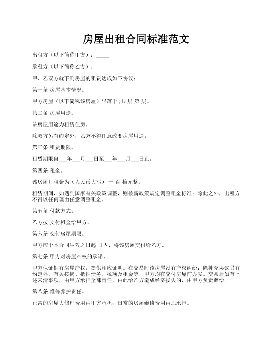 房屋出租合同标准范文.docx_第1页