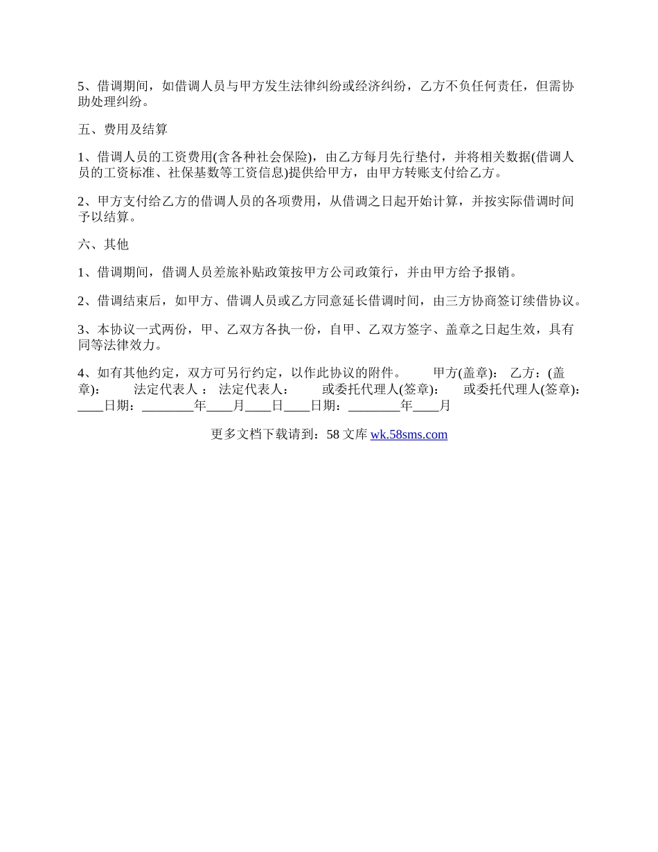 公司人员借调热门协议书.docx_第2页