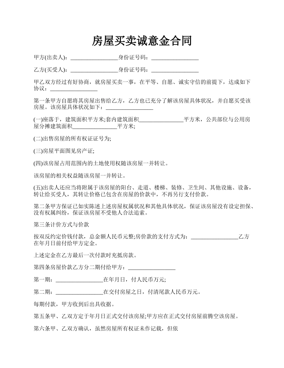 房屋买卖诚意金合同.docx_第1页