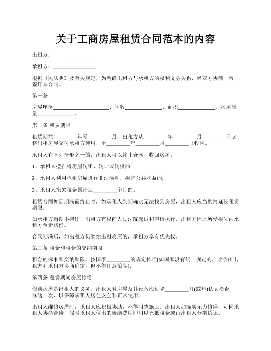 关于工商房屋租赁合同范本的内容.docx_第1页