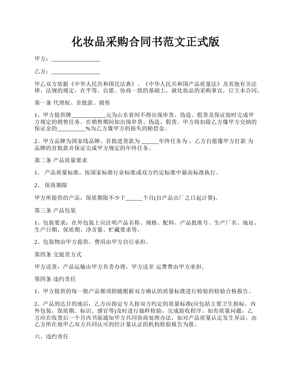 化妆品采购合同书范文正式版.docx_第1页