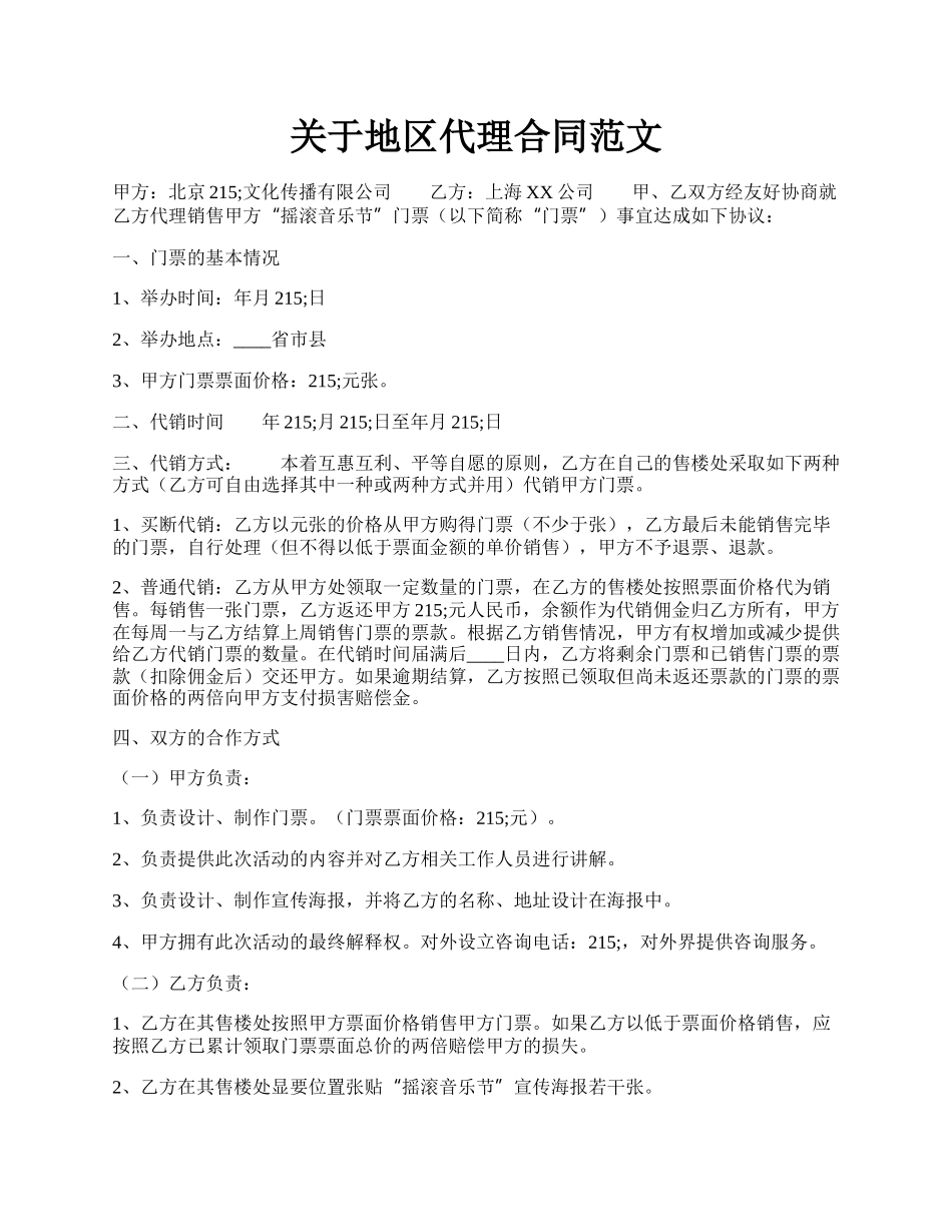 关于地区代理合同范文.docx_第1页