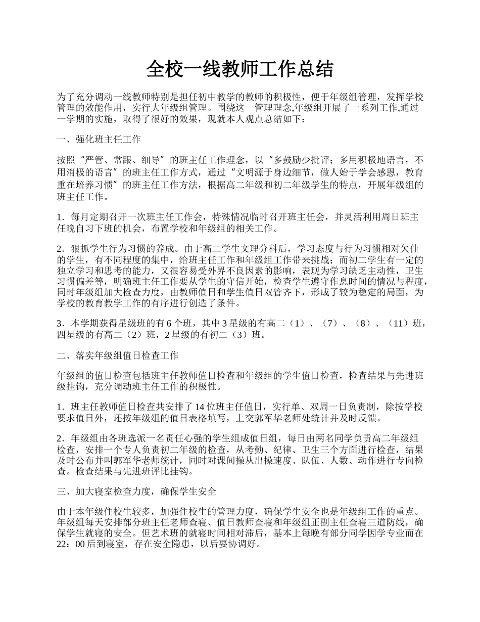 全校一线教师工作总结.docx_第1页