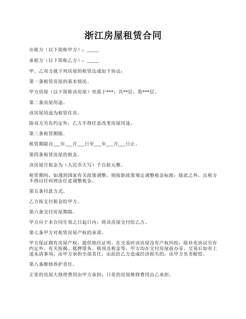 浙江房屋租赁合同.docx_第1页