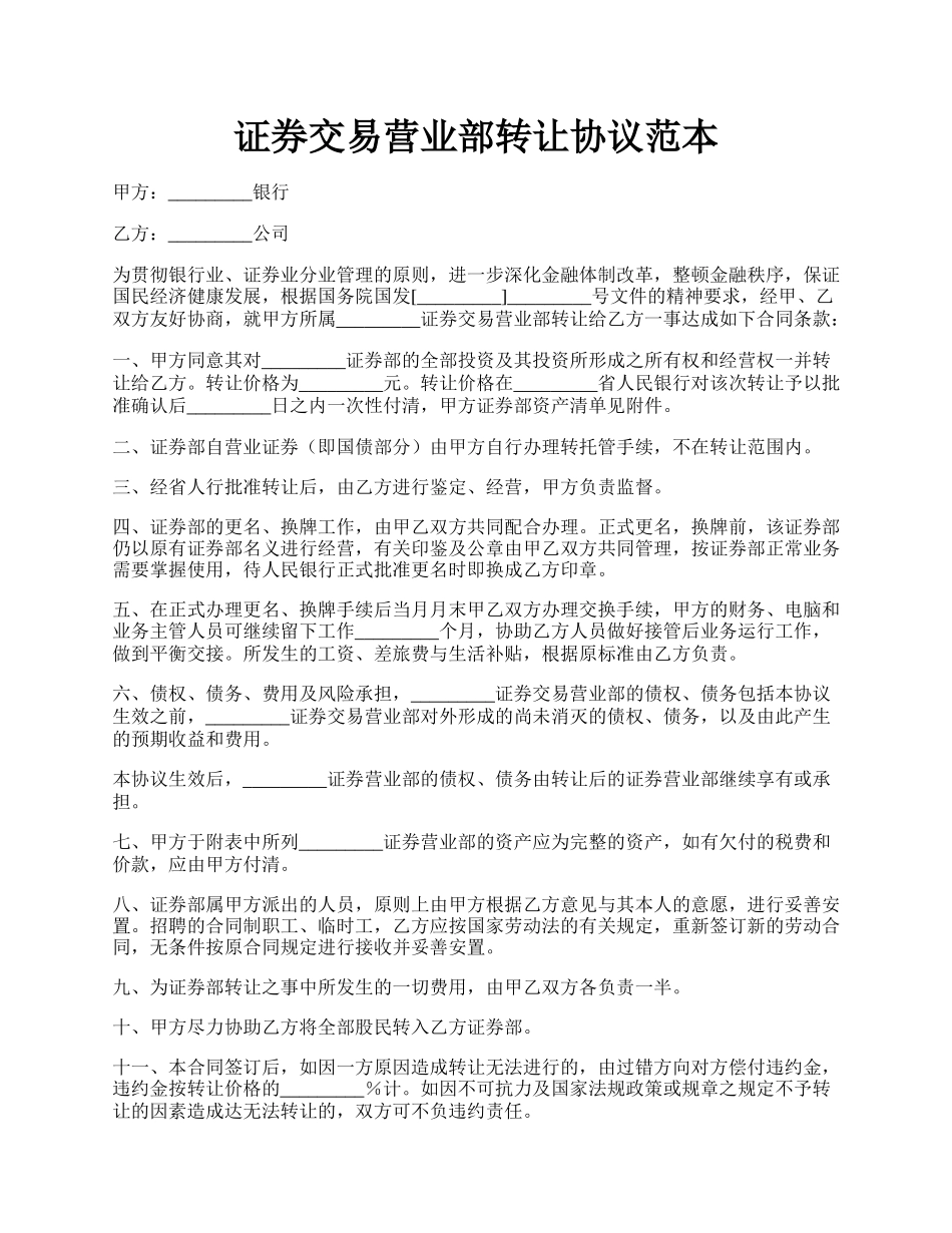 证券交易营业部转让协议范本.docx_第1页