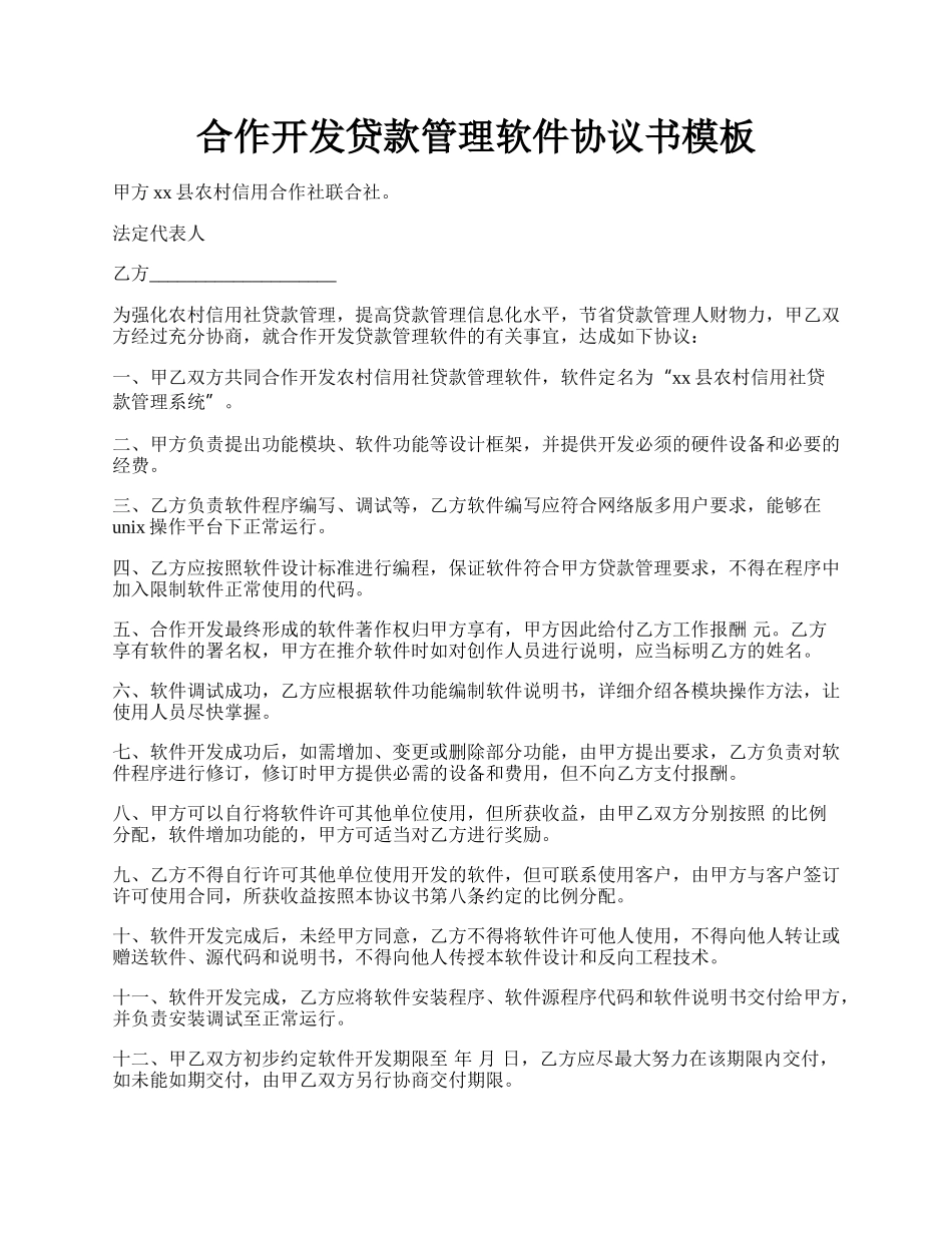 合作开发贷款管理软件协议书模板.docx_第1页