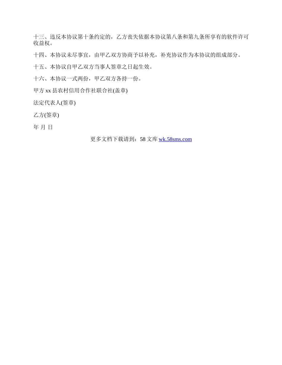 合作开发贷款管理软件协议书模板.docx_第2页