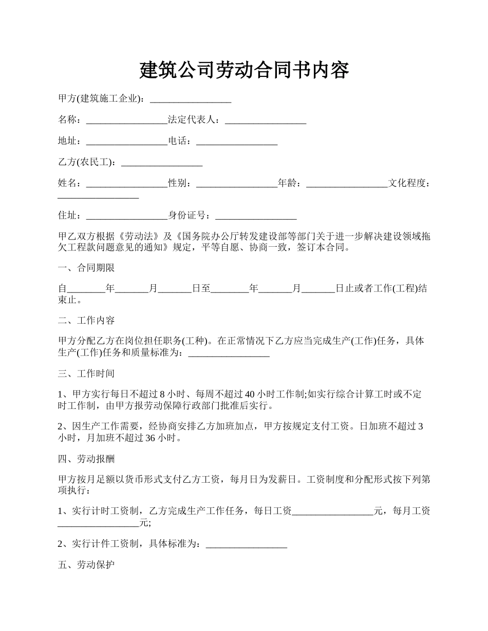 建筑公司劳动合同书内容.docx_第1页