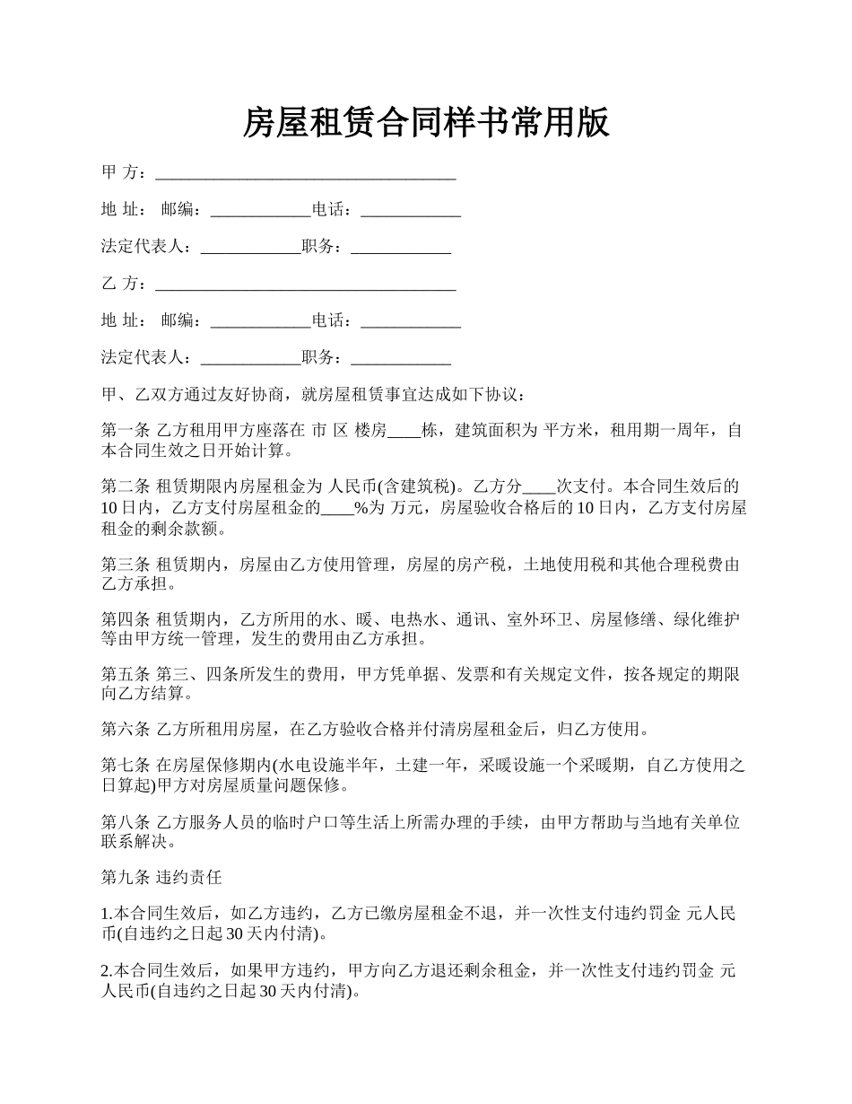 房屋租赁合同样书常用版.docx_第1页