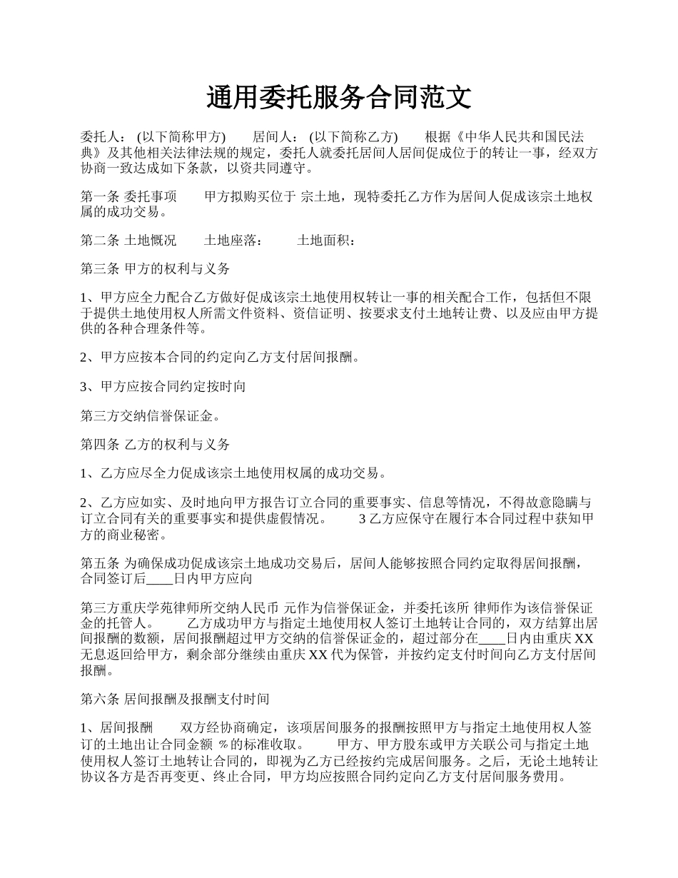 通用委托服务合同范文.docx_第1页