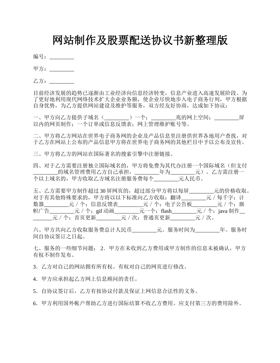 网站制作及股票配送协议书新整理版.docx_第1页