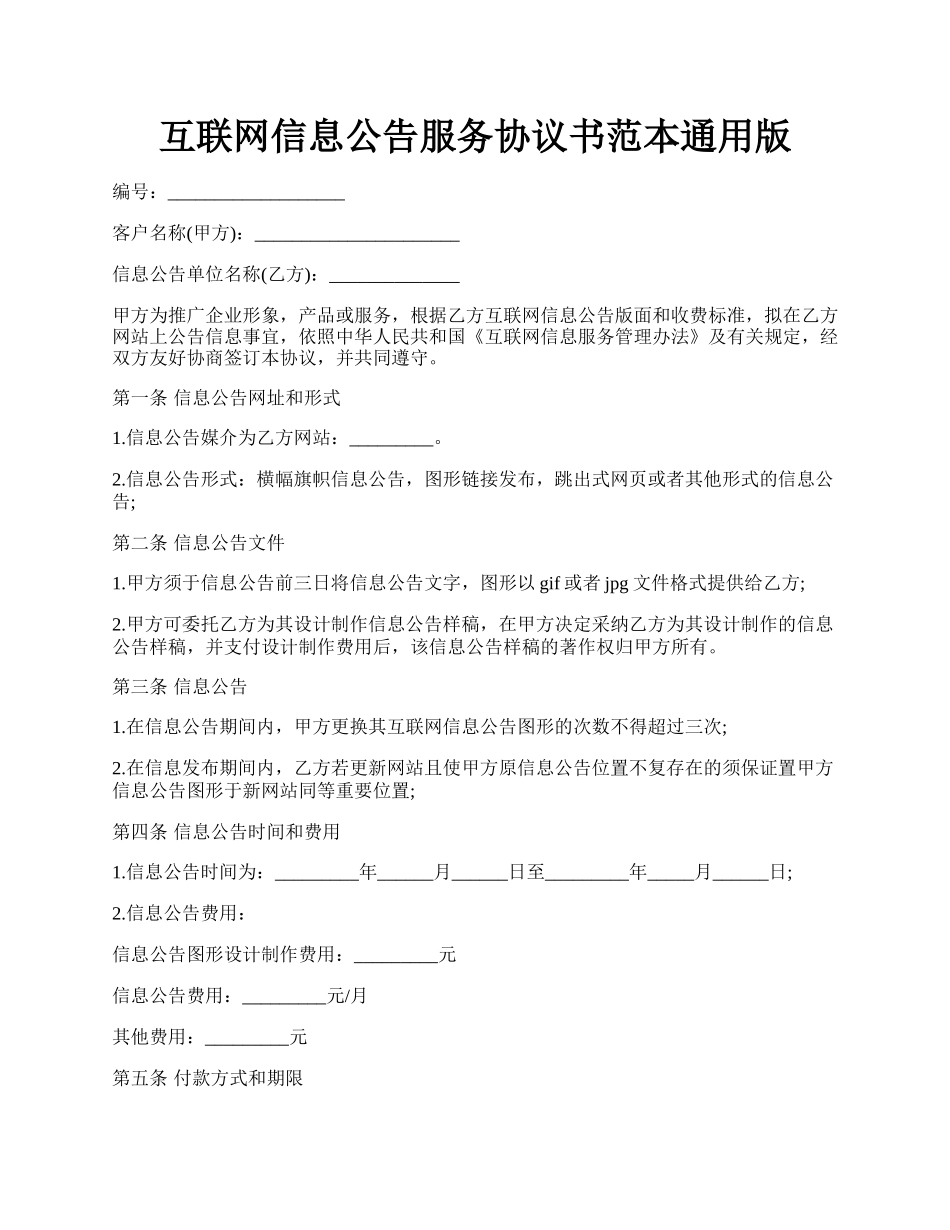 互联网信息公告服务协议书范本通用版.docx_第1页