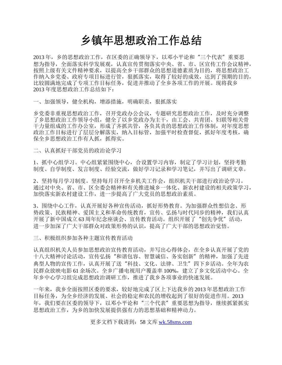 乡镇年思想政治工作总结.docx_第1页