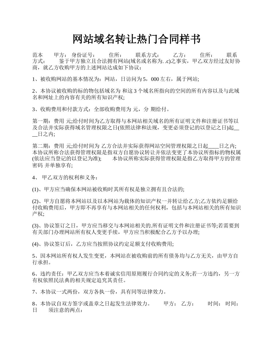 网站域名转让热门合同样书.docx_第1页