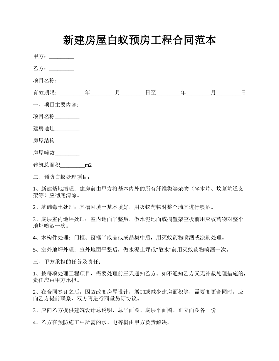 新建房屋白蚁预房工程合同范本.docx_第1页