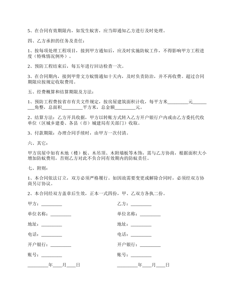 新建房屋白蚁预房工程合同范本.docx_第2页