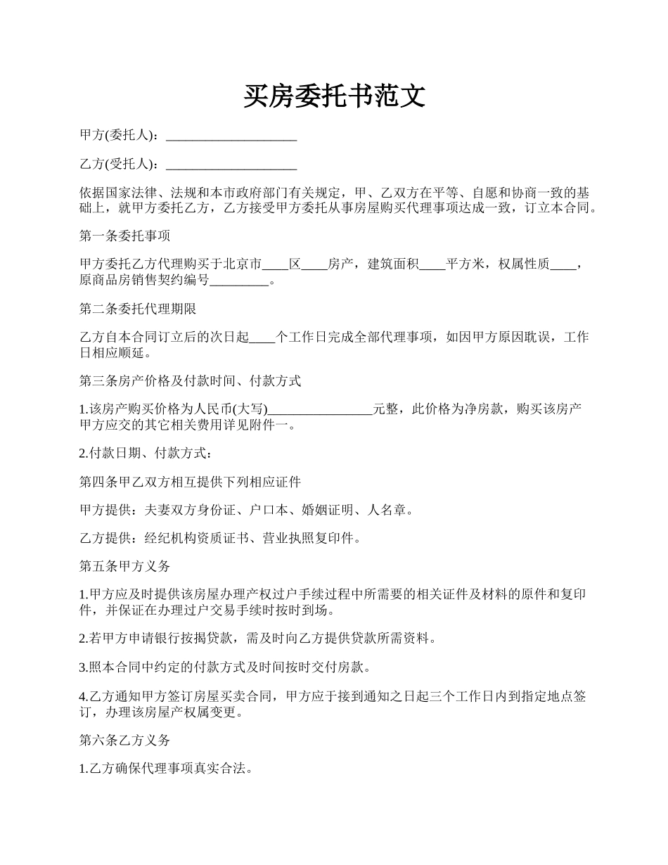 买房委托书范文.docx_第1页