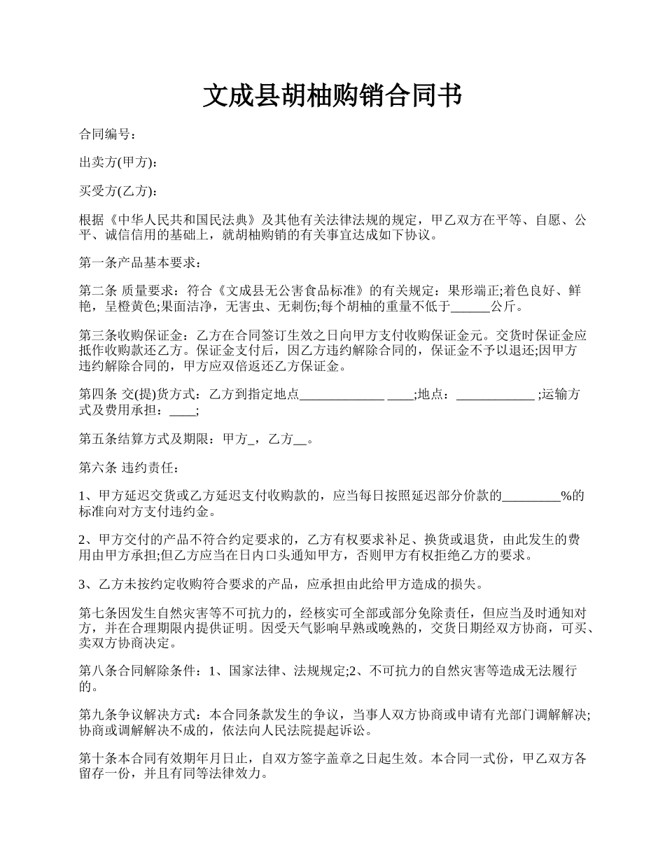 文成县胡柚购销合同书.docx_第1页