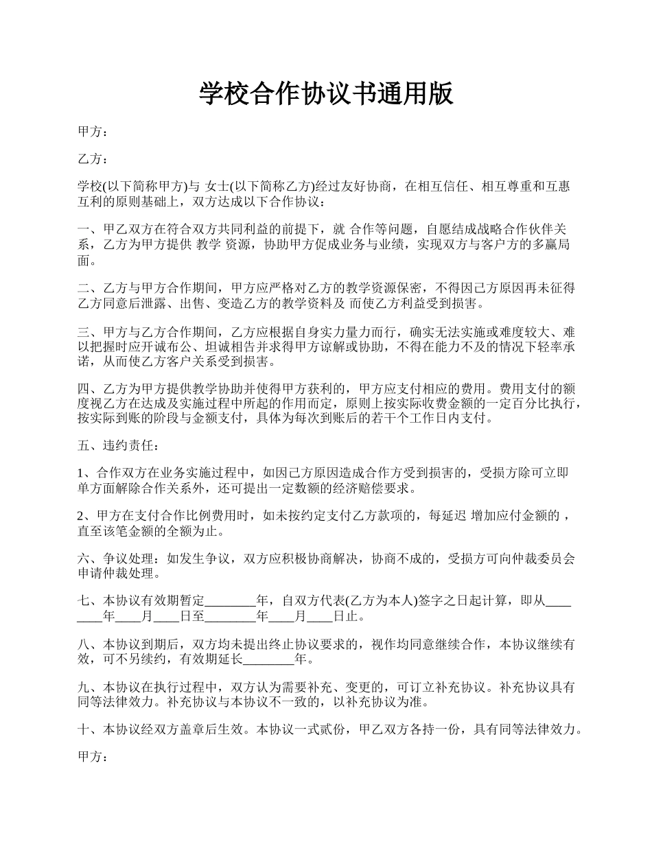 学校合作协议书通用版.docx_第1页