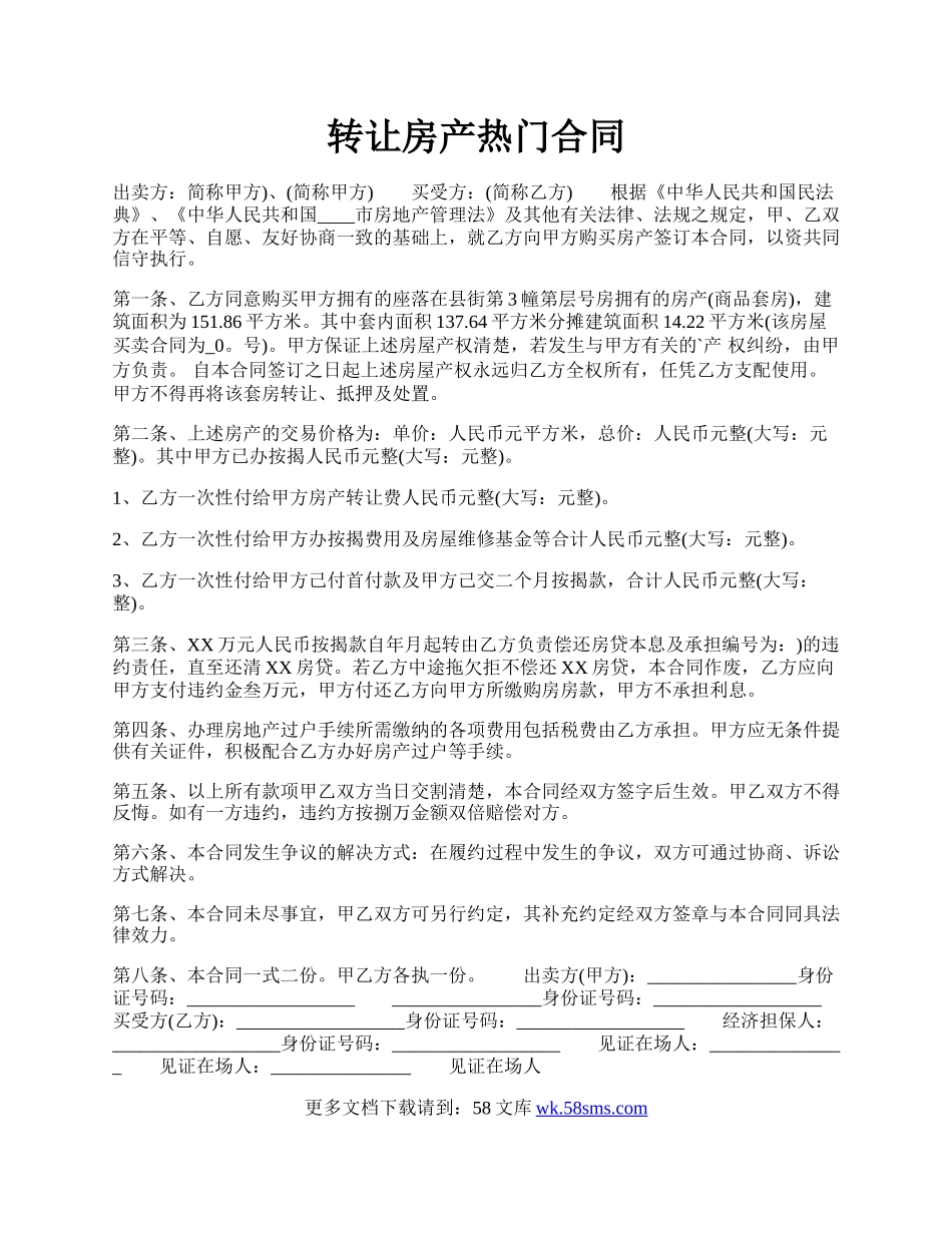 转让房产热门合同.docx_第1页