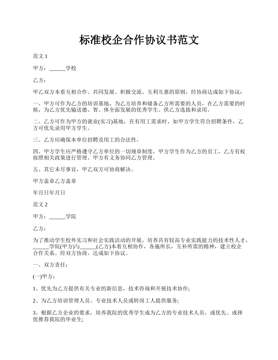 标准校企合作协议书范文.docx_第1页