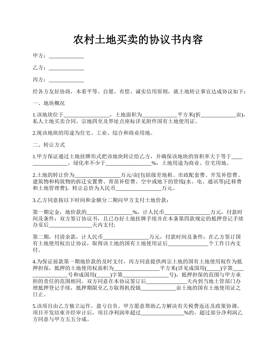 农村土地买卖的协议书内容.docx_第1页