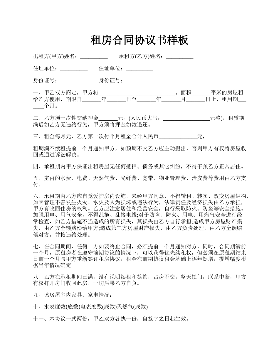 租房合同协议书样板.docx_第1页