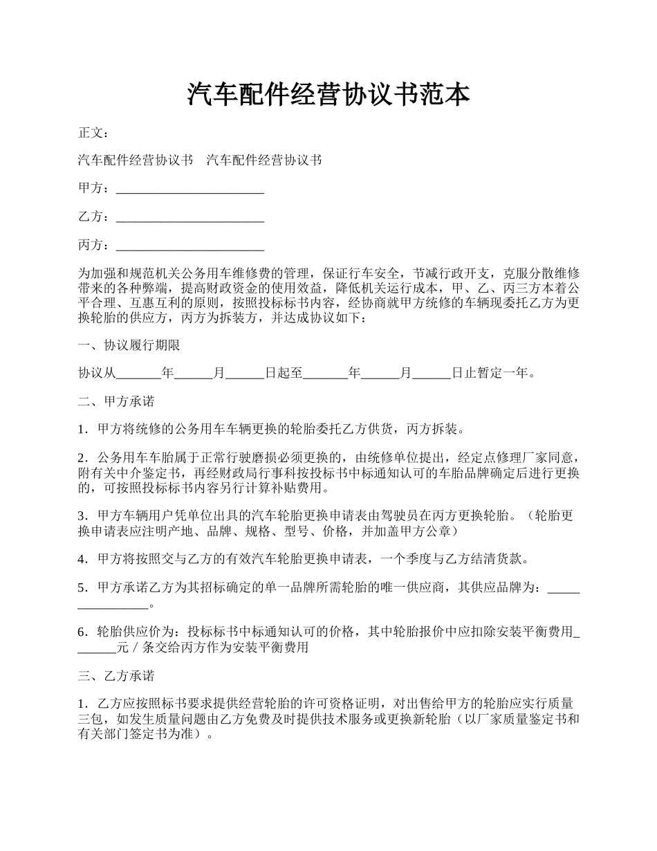 汽车配件经营协议书范本.docx_第1页