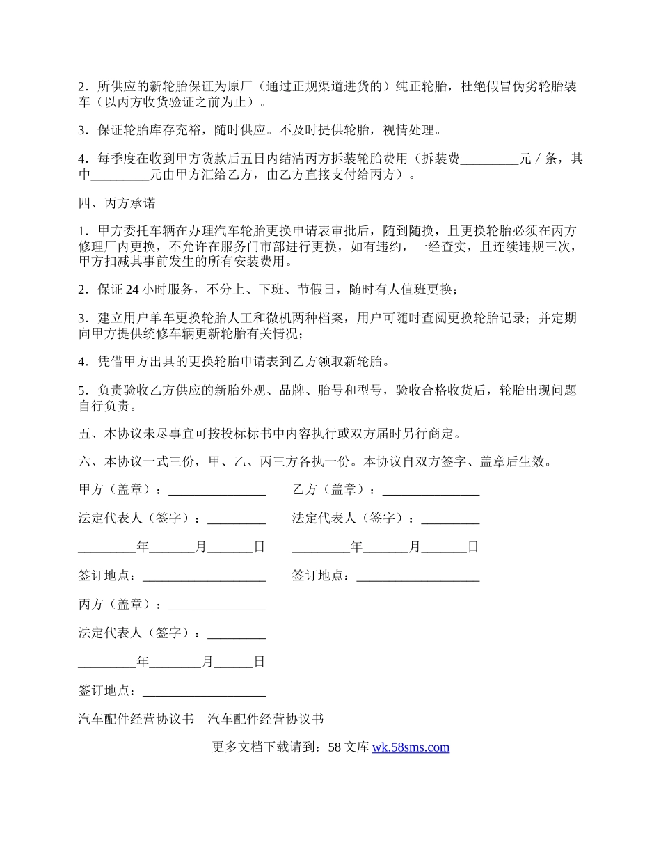 汽车配件经营协议书范本.docx_第2页