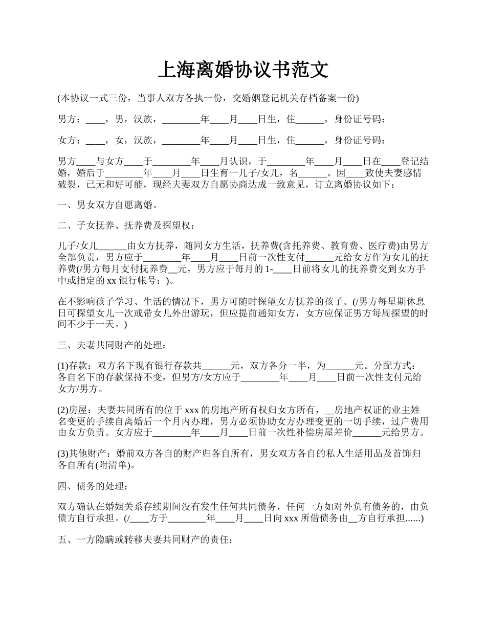 上海离婚协议书范文.docx_第1页
