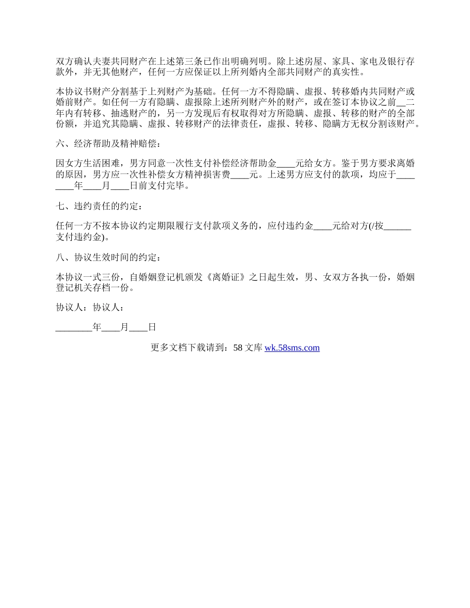 上海离婚协议书范文.docx_第2页