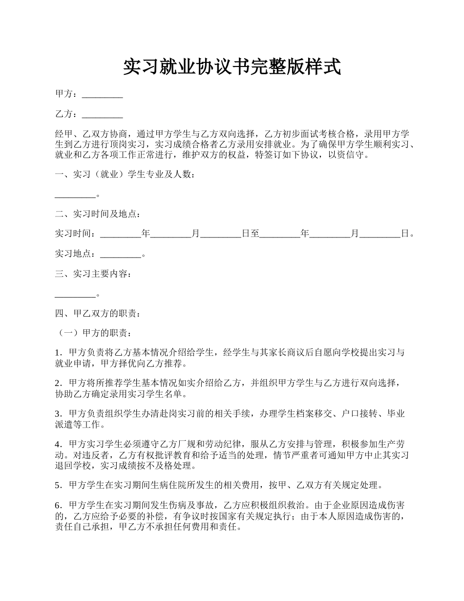 实习就业协议书完整版样式.docx_第1页