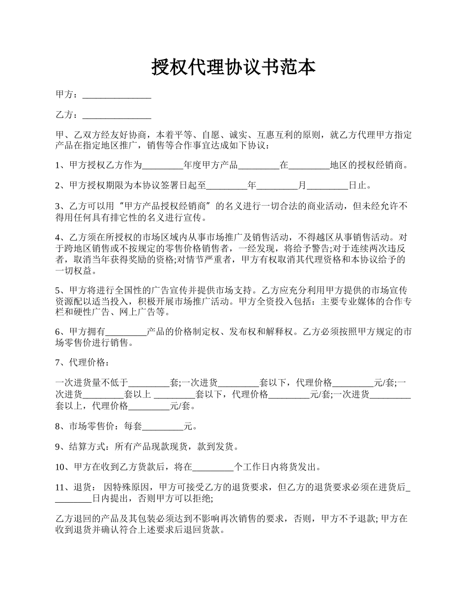 授权代理协议书范本.docx_第1页