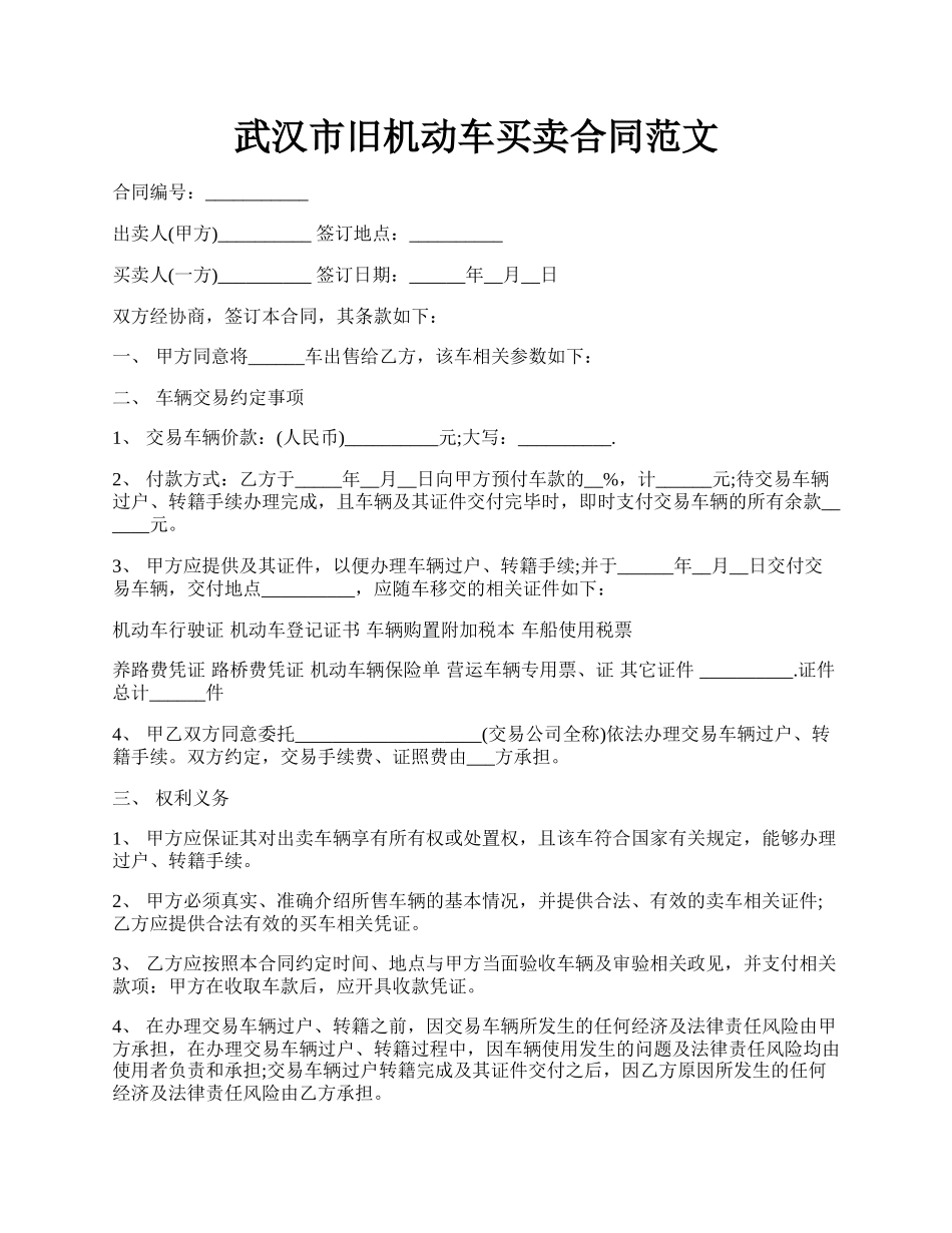 武汉市旧机动车买卖合同范文.docx_第1页