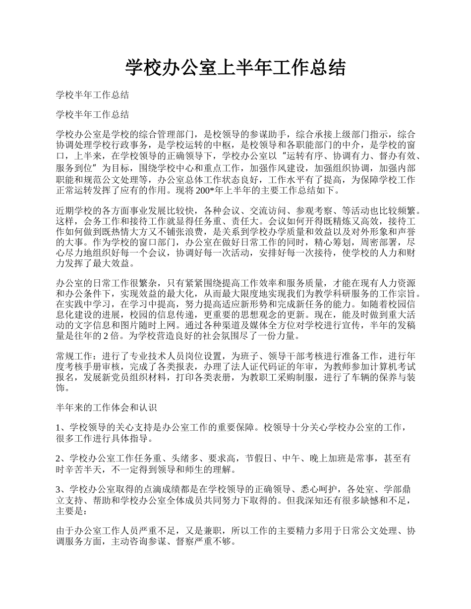 学校办公室上半年工作总结.docx_第1页