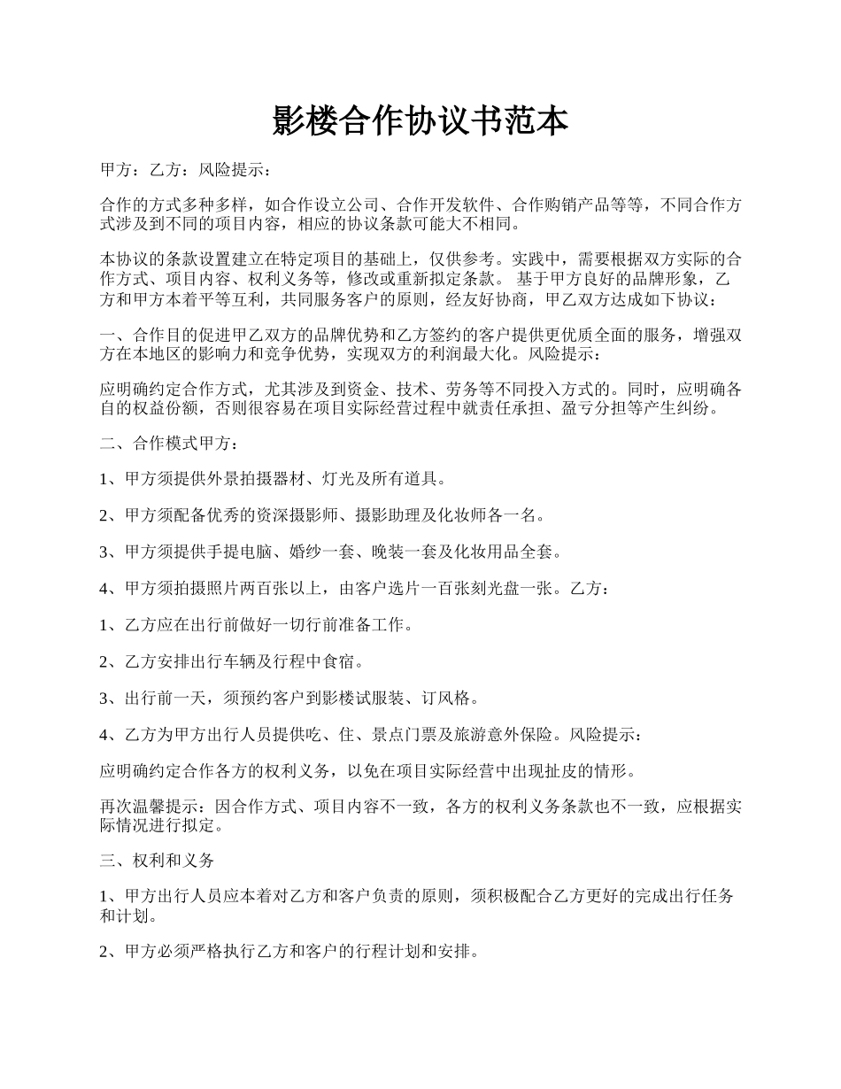 影楼合作协议书范本.docx_第1页