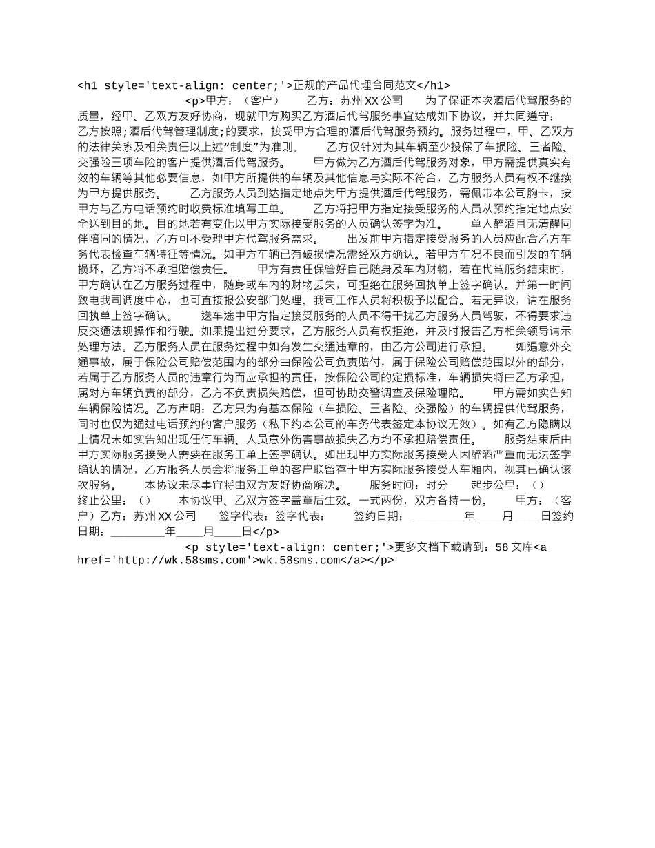 正规的产品代理合同范文.docx_第1页