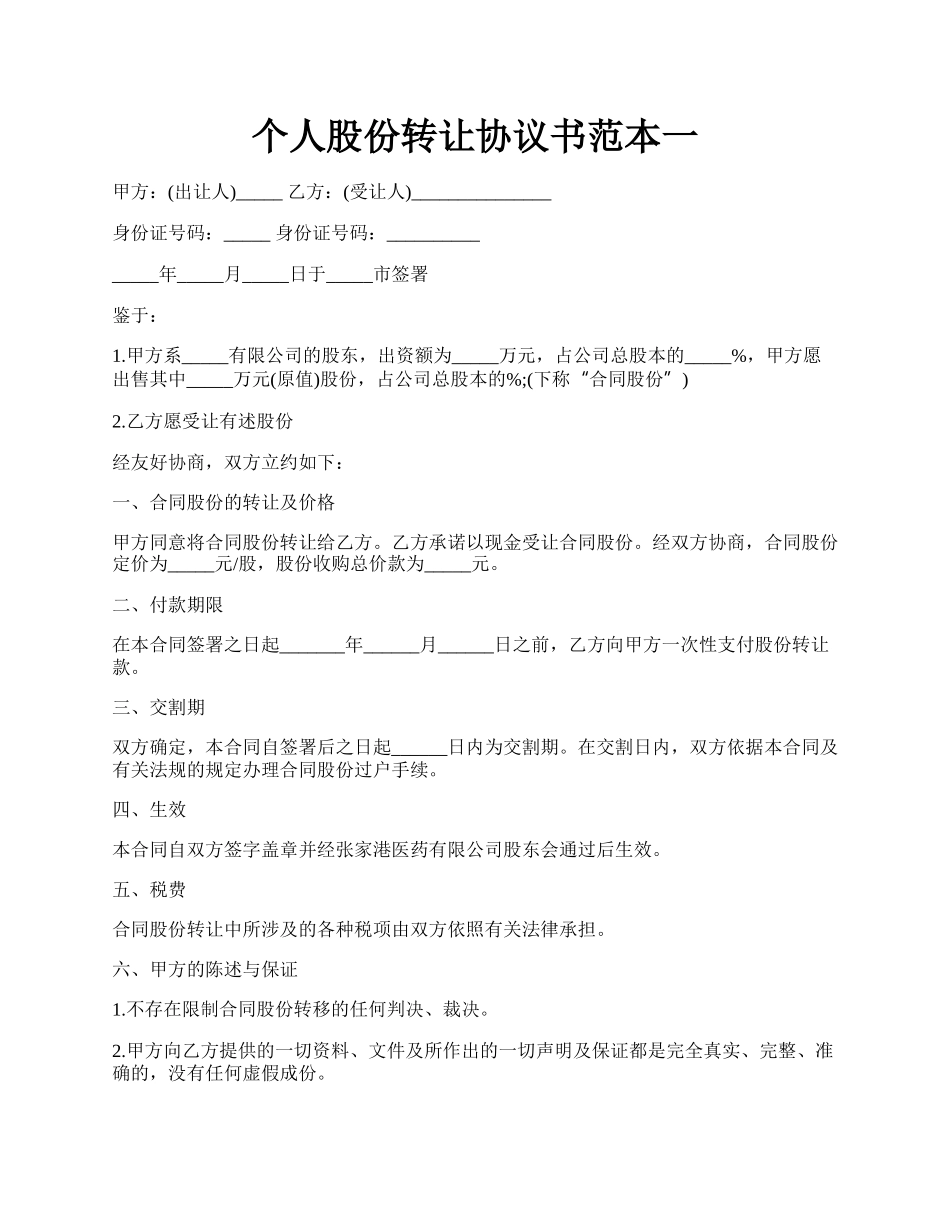 个人股份转让协议书范本一.docx_第1页