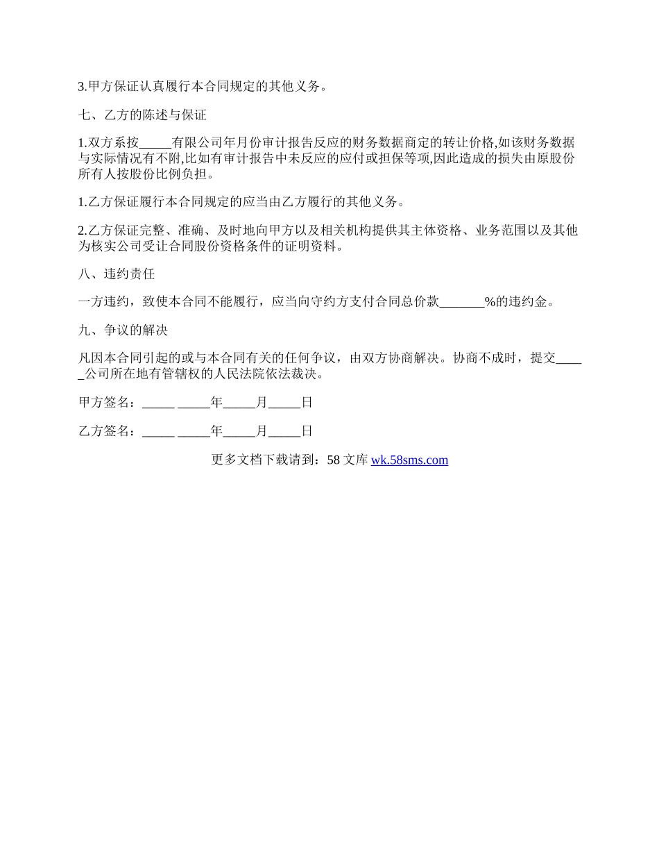 个人股份转让协议书范本一.docx_第2页