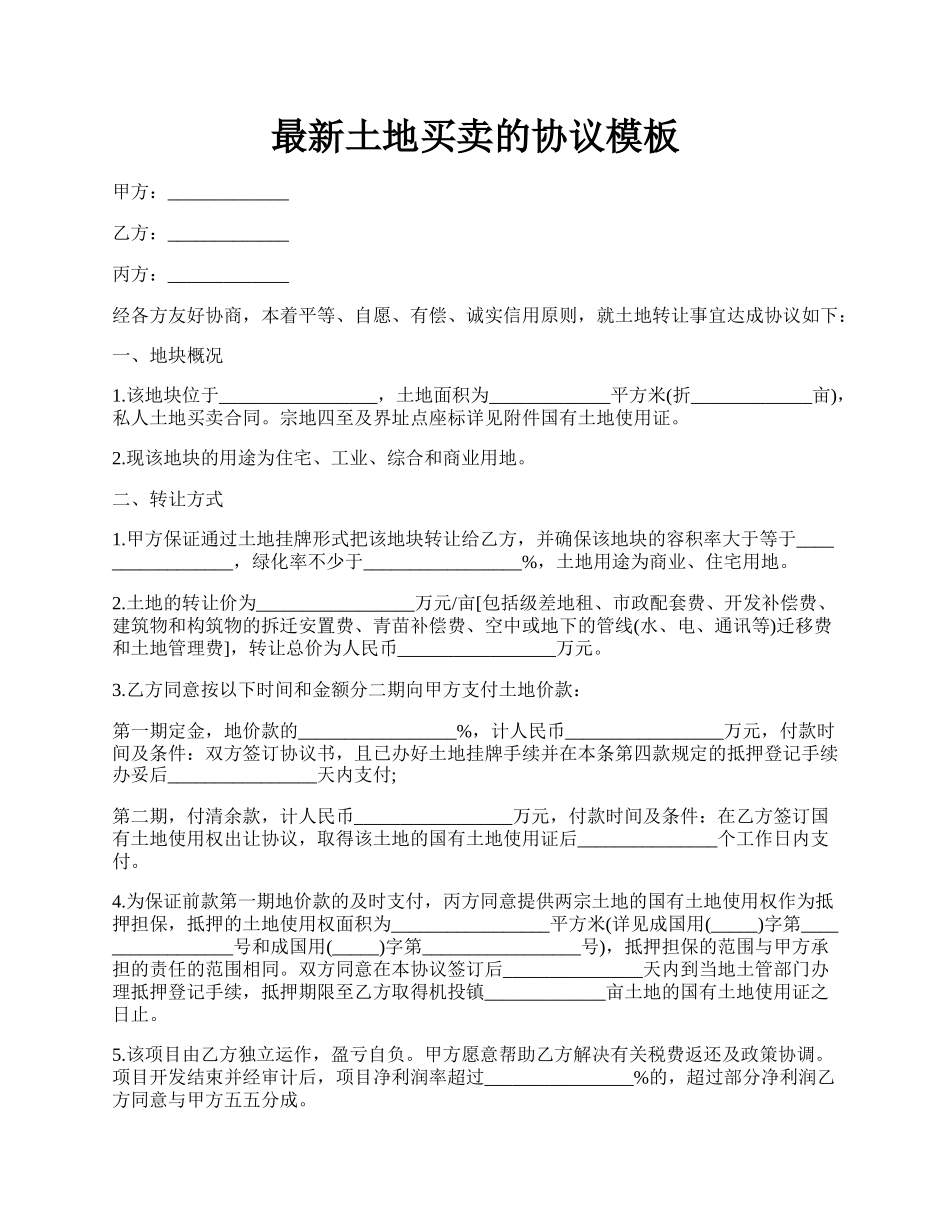 最新土地买卖的协议模板.docx_第1页