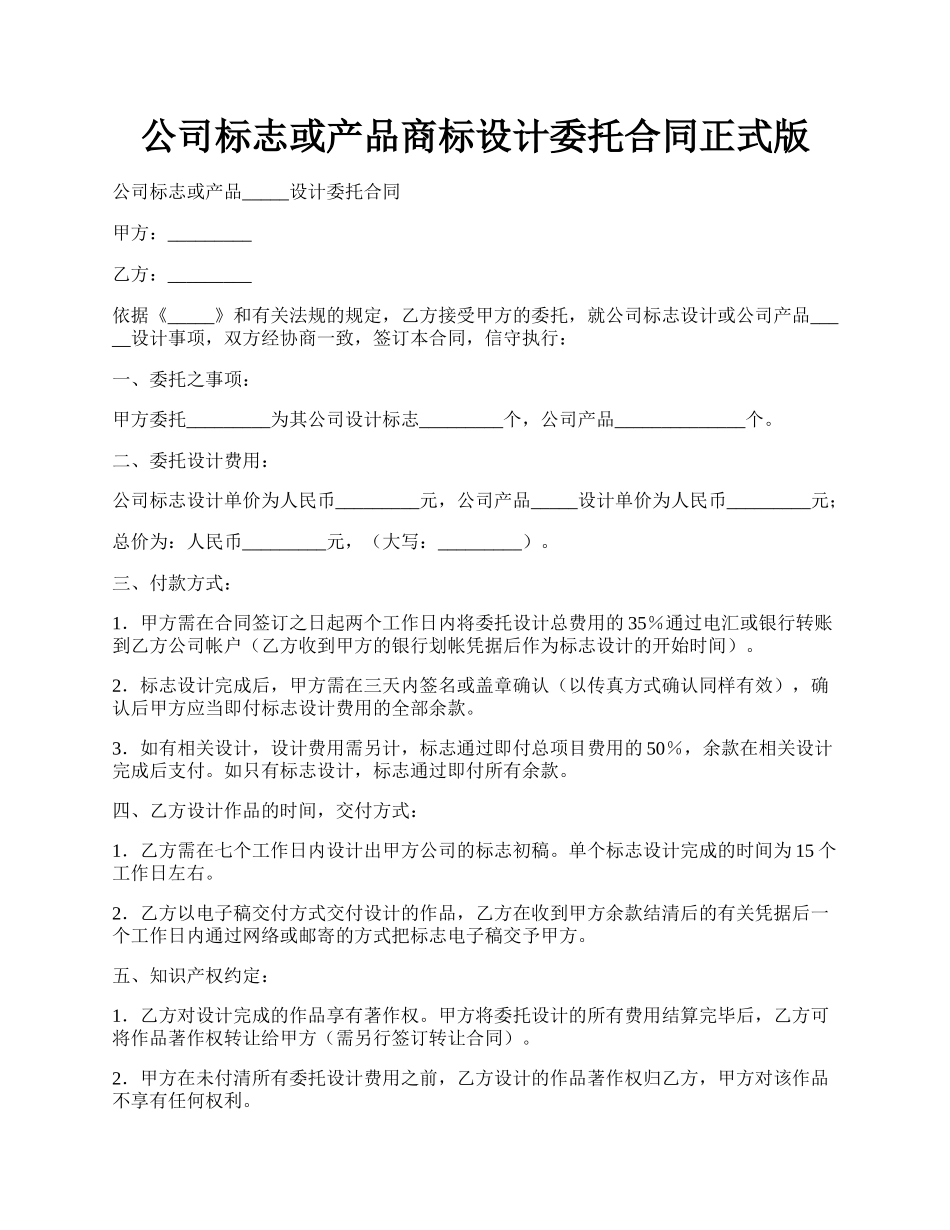 公司标志或产品商标设计委托合同正式版.docx_第1页