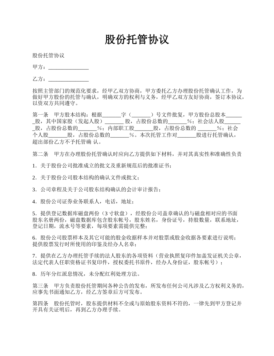 股份托管协议.docx_第1页