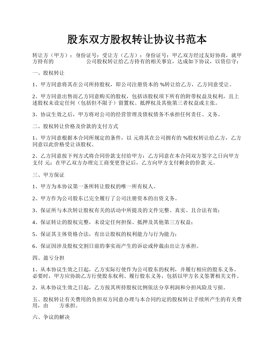 股东双方股权转让协议书范本.docx_第1页