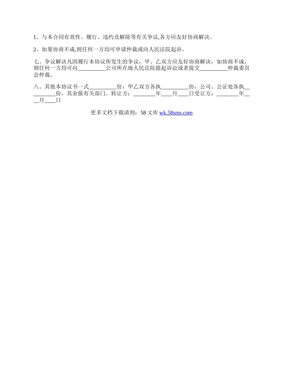 股东双方股权转让协议书范本.docx_第2页