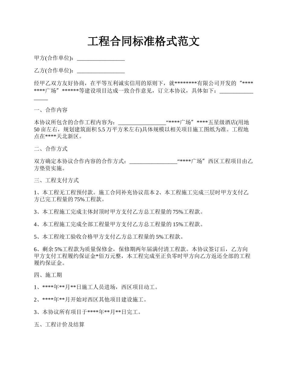 工程合同标准格式范文.docx_第1页