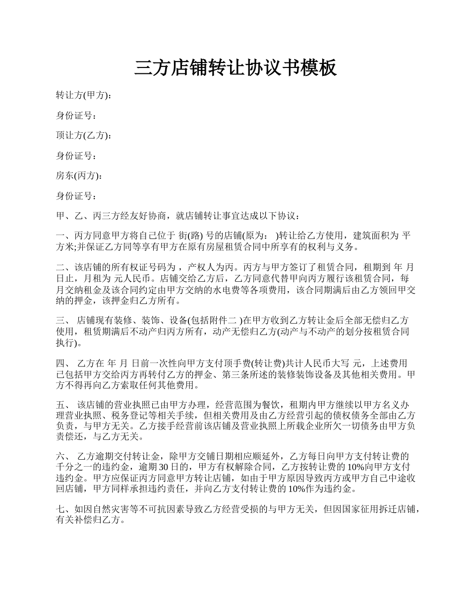 三方店铺转让协议书模板.docx_第1页