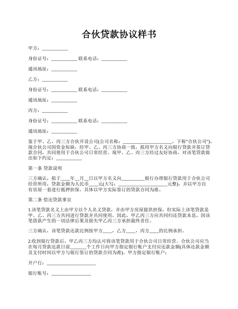 合伙贷款协议样书.docx_第1页